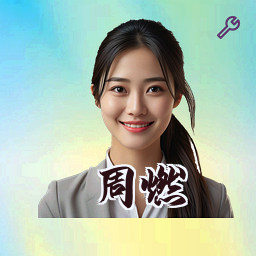 周燃