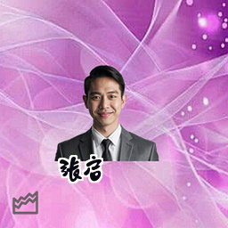 张启